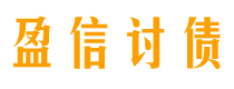 丰城讨债公司